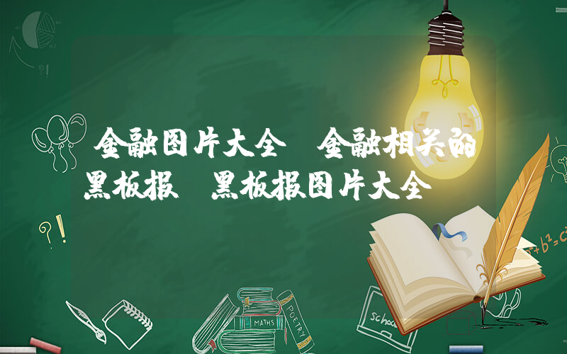 金融图片大全(金融相关的黑板报 黑板报图片大全)
